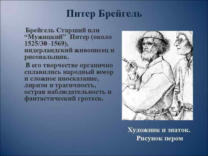 Питер Брейгель Старший или “Мужицкий” Питер (около 1525/30– 1569), нидерландский живописец и рисовальщик. В