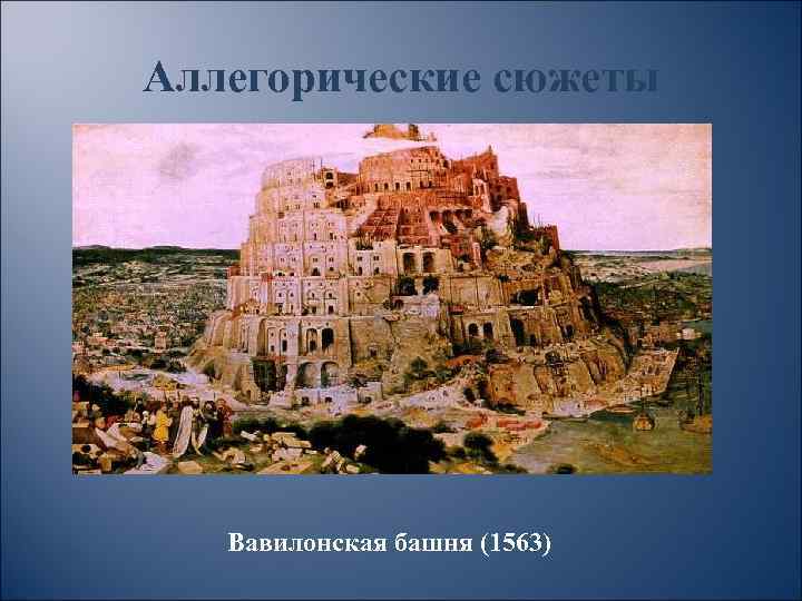 Аллегорические сюжеты Вавилонская башня (1563) 