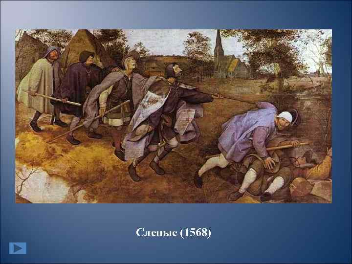 Слепые (1568) 