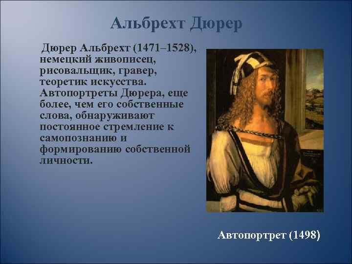 Альбрехт Дюрер Альбрехт (1471– 1528), немецкий живописец, рисовальщик, гравер, теоретик искусства. Автопортреты Дюрера, еще