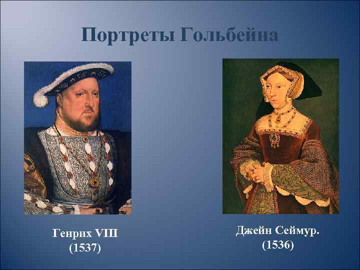 Портреты Гольбейна Генрих VIII (1537) Джейн Сеймур. (1536) 