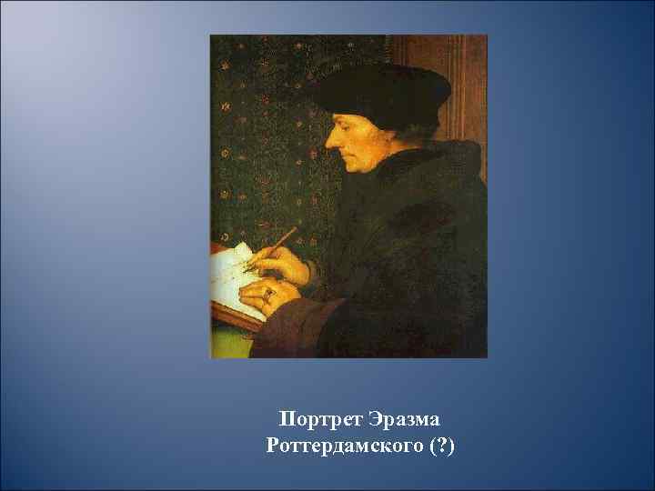 Портрет Эразма Роттердамского (? ) 