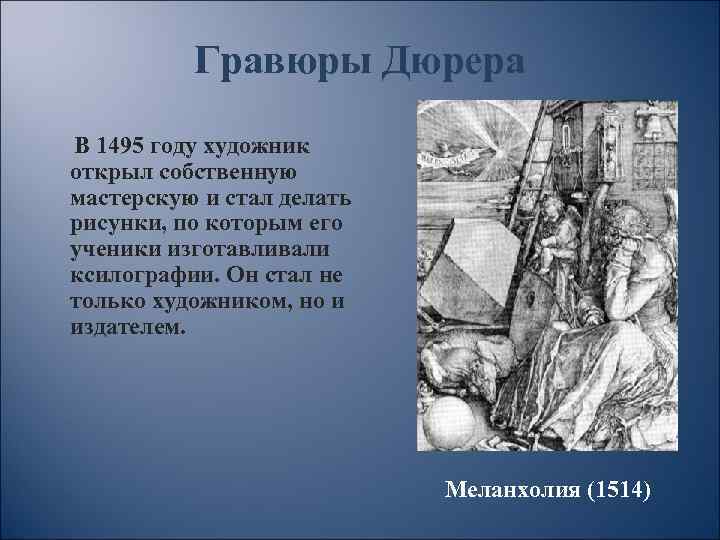 Гравюры Дюрера В 1495 году художник открыл собственную мастерскую и стал делать рисунки, по