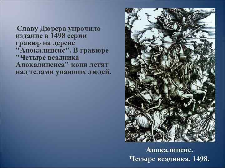 Славу Дюрера упрочило издание в 1498 серии гравюр на дереве 