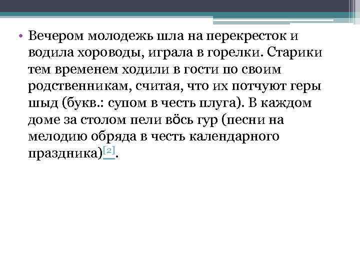  • Вечером молодежь шла на перекресток и водила хороводы, играла в горелки. Старики