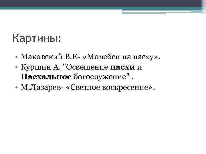 Картины: • Маковский В. Е- «Молебен на пасху» . • Куршин А. 