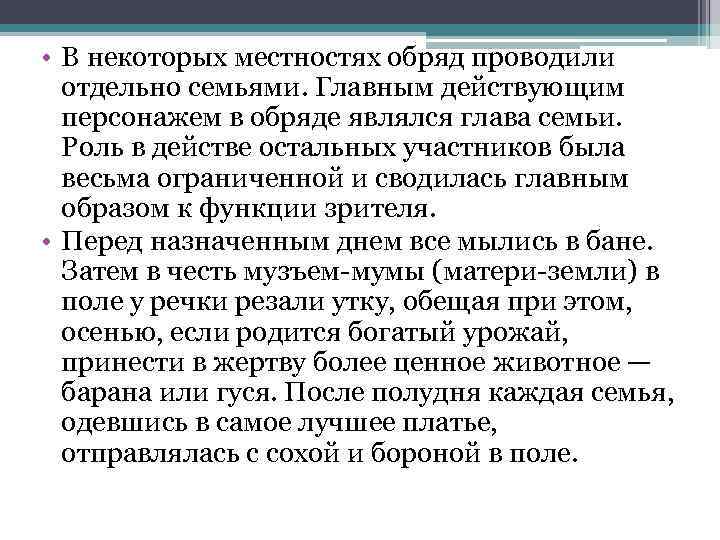  • В некоторых местностях обряд проводили отдельно семьями. Главным действующим персонажем в обряде