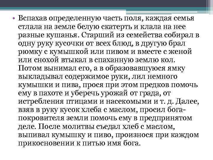  • Вспахав определенную часть поля, каждая семья стлала на земле белую скатерть и