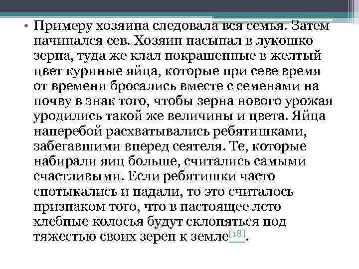  • Примеру хозяина следовала вся семья. Затем начинался сев. Хозяин насыпал в лукошко