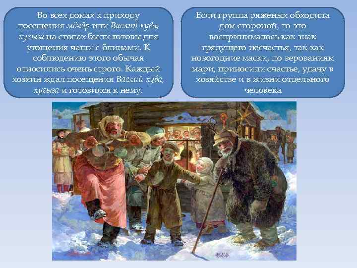 Во всех домах к приходу посещения мöчöр или Васлий кува, кугыза на столах были