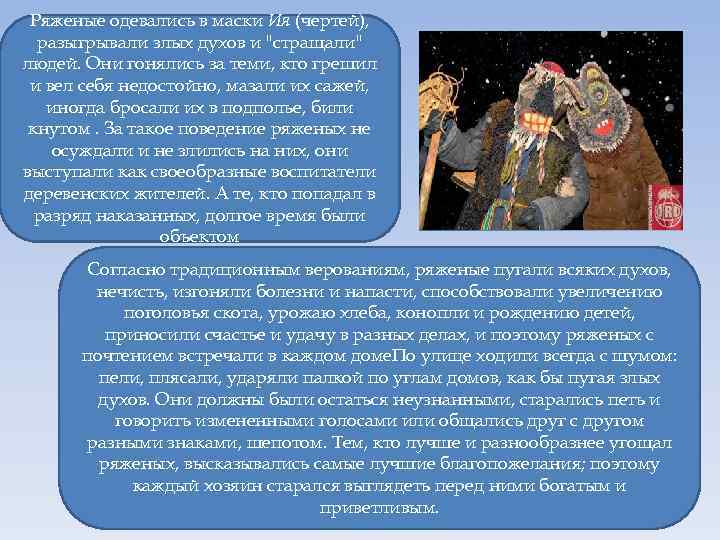 Ряженые одевались в маски Ия (чертей), разыгрывали злых духов и 
