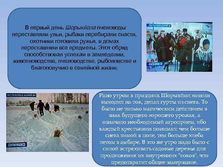 В первый день Шорыкйола пчеловоды переставляли ульи, рыбаки перебирали снасти, охотники готовили ружья, в