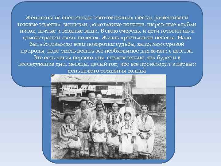 Женщины на специально изготовленных шестах развешивали готовые изделия: вышивки, домотканые полотна, шерстяные клубки ниток,