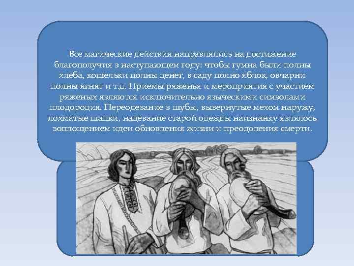 Все магические действия направлялись на достижение благополучия в наступающем году: чтобы гумна были полны