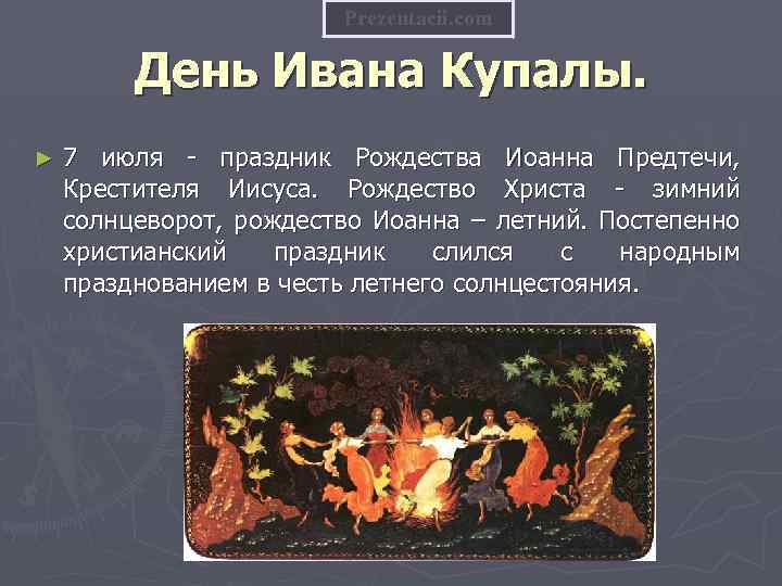 Prezentacii. com День Ивана Купалы. ► 7 июля - праздник Рождества Иоанна Предтечи, Крестителя