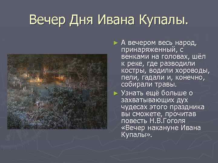 Вечер Дня Ивана Купалы. А вечером весь народ, принаряженный, с венками на головах, шёл