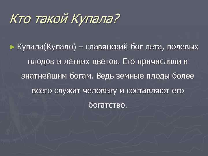 Кто такой Купала? ► Купала(Купало) – славянский бог лета, полевых плодов и летних цветов.