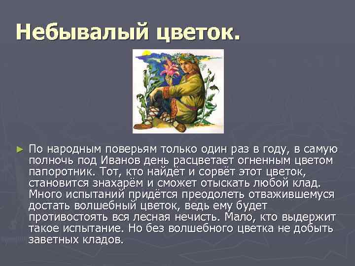 Небывалый цветок. ► По народным поверьям только один раз в году, в самую полночь