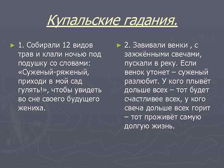 Купальские гадания. ► 1. Собирали 12 видов трав и клали ночью подушку со словами: