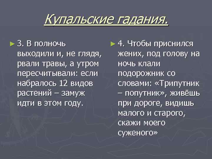 Купальские гадания. ► 3. В полночь ► 4. Чтобы приснился выходили и, не глядя,