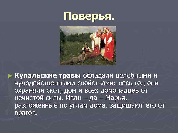 Поверья. ► Купальские травы обладали целебными и чудодейственными свойствами: весь год они охраняли скот,