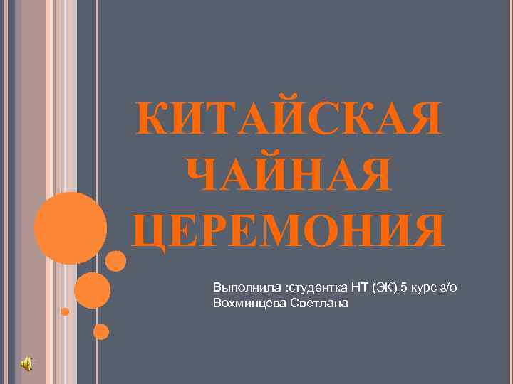 КИТАЙСКАЯ ЧАЙНАЯ ЦЕРЕМОНИЯ Выполнила : студентка НТ (ЭК) 5 курс з/о Вохминцева Светлана 