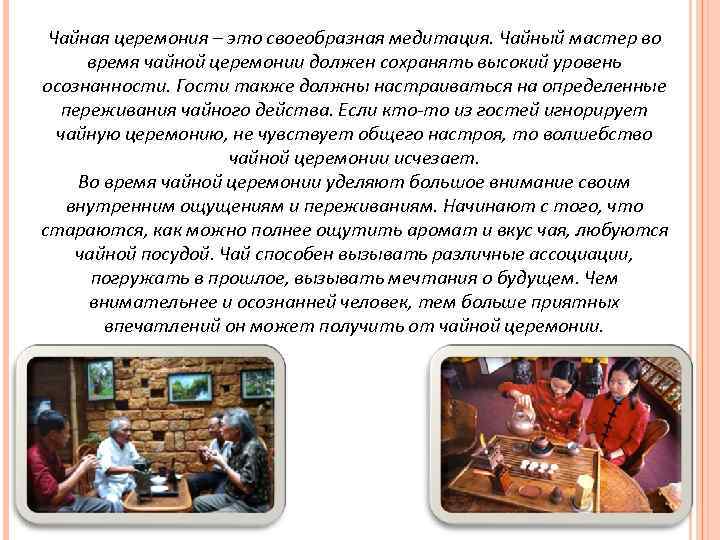 Чайная церемония – это своеобразная медитация. Чайный мастер во время чайной церемонии должен сохранять