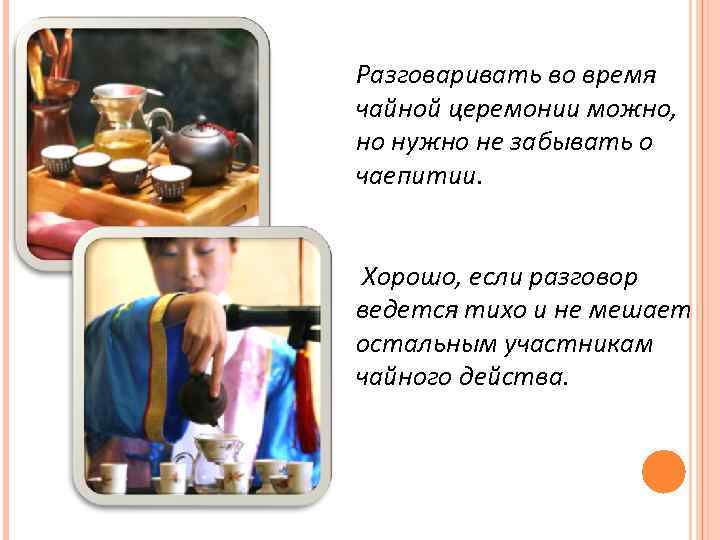 Разговаривать во время чайной церемонии можно, но нужно не забывать о чаепитии. Хорошо, если