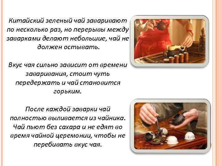Китайский зеленый чай заваривают по несколько раз, но перерывы между заварками делают небольшие, чай
