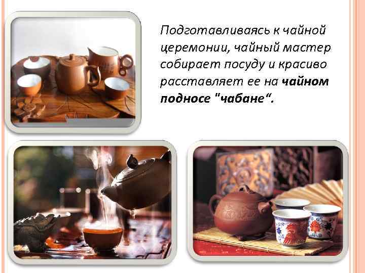 Подготавливаясь к чайной церемонии, чайный мастер собирает посуду и красиво расставляет ее на чайном