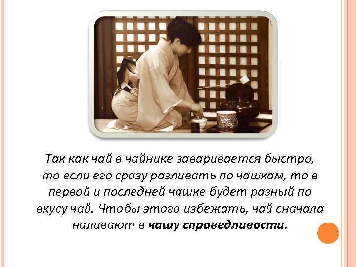 Так как чай в чайнике заваривается быстро, то если его сразу разливать по чашкам,