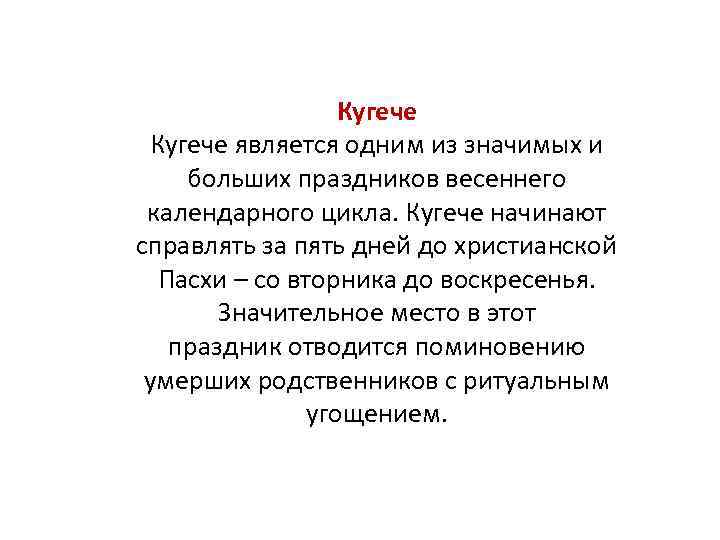 Кугече является одним из значимых и больших праздников весеннего календарного цикла. Кугече начинают справлять