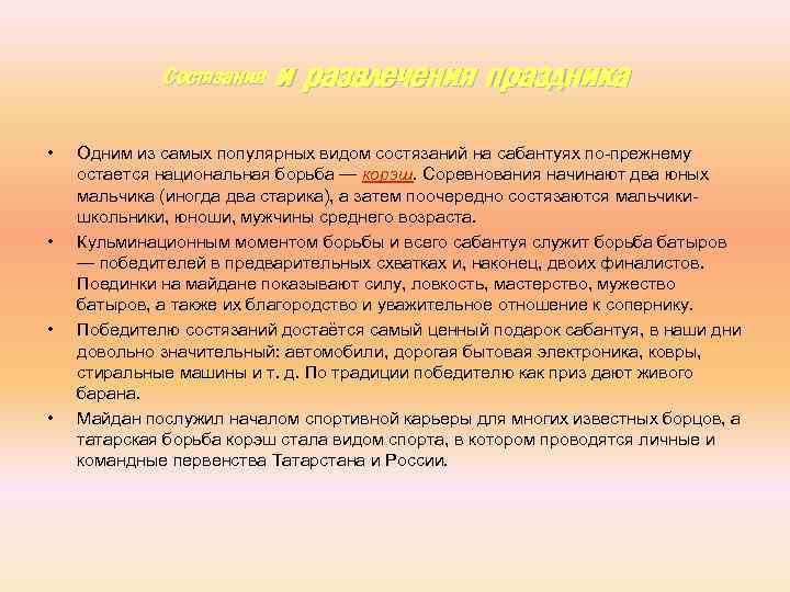 Состязания • • и развлечения праздника Одним из самых популярных видом состязаний на сабантуях