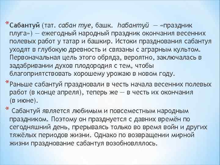 *Сабантуй (тат. сабан туе, башк. һабантуй — «праздник плуга» ) — ежегодный народный праздник