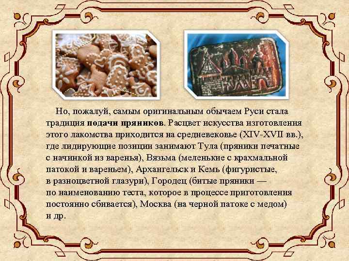  Но, пожалуй, самым оригинальным обычаем Руси стала традиция подачи пряников. Расцвет искусства изготовления