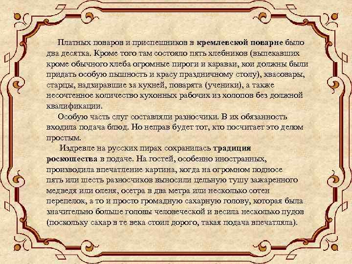  Платных поваров и приспешников в кремлевской поварне было два десятка. Кроме того там