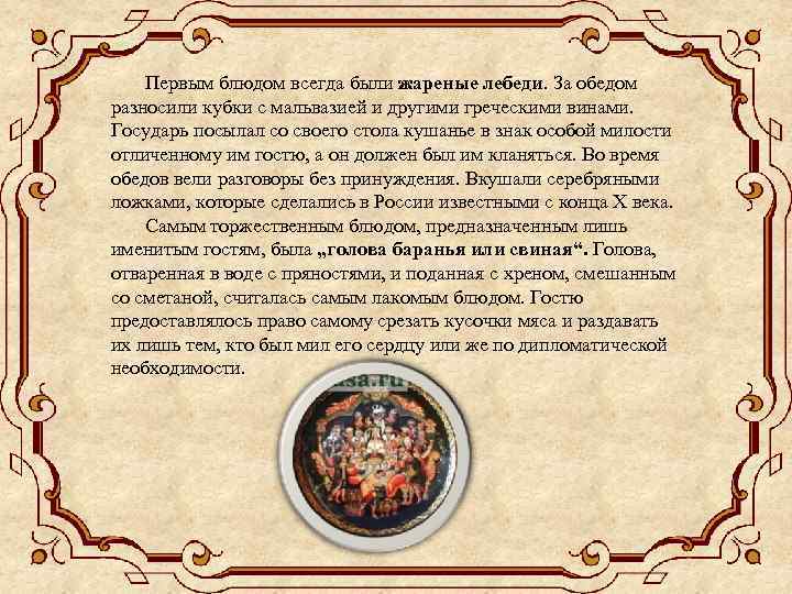  Первым блюдом всегда были жареные лебеди. За обедом разносили кубки с мальвазией и