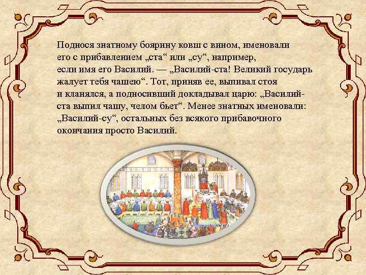 Поднося знатному боярину ковш с вином, именовали его с прибавлением „ста“ или „су“, например,