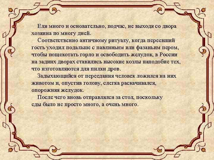  Ели много и основательно, подчас, не выходя со двора хозяина по многу дней.