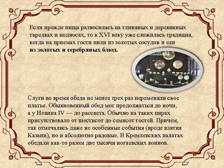 Если прежде пища разносилась на глиняных и деревянных тарелках и подносах, то к XVI