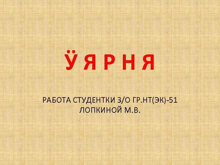 ӰЯРНЯ РАБОТА СТУДЕНТКИ З/О ГР. НТ(ЭК)-51 ЛОПКИНОЙ М. В. 