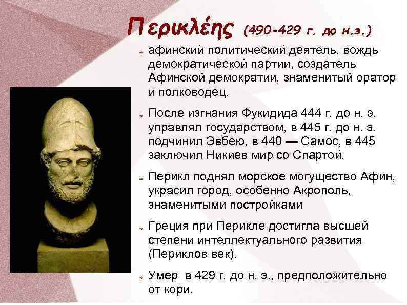 Περικλέης (490 -429 г. до н. э. ) афинский политический деятель, вождь демократической партии,