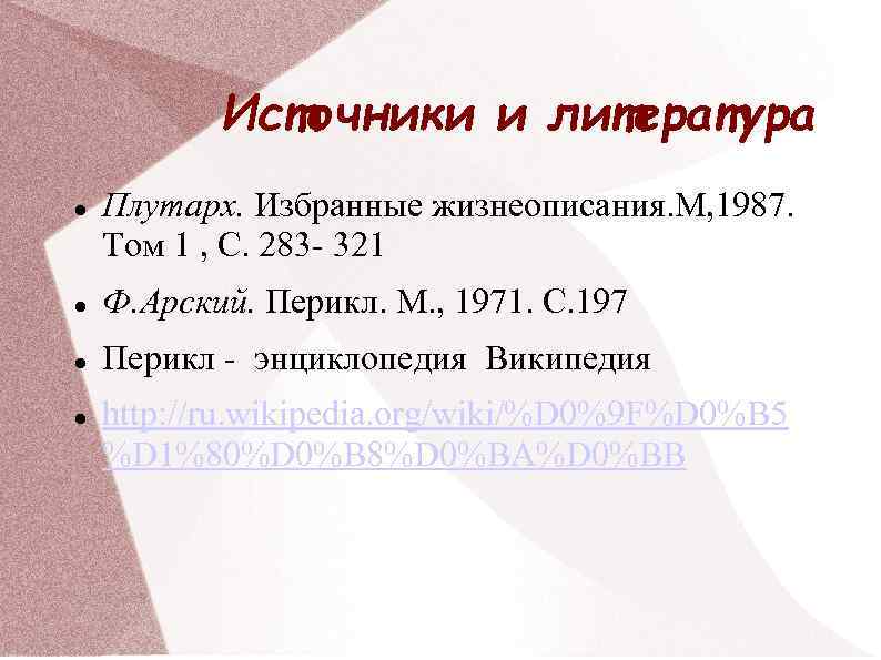 Источники и литература Плутарх. Избранные жизнеописания. М, 1987. Том 1 , С. 283 -
