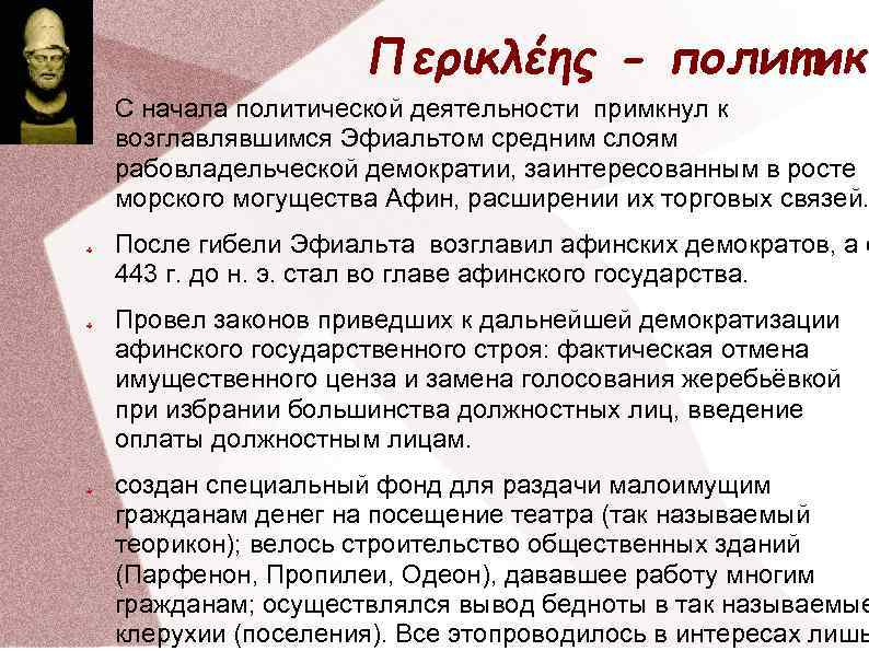 Περικλέης - политик С начала политической деятельности примкнул к возглавлявшимся Эфиальтом средним слоям рабовладельческой
