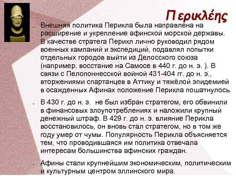 Чем гордился перикл