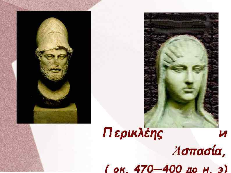 Περικλέης и Ἀσπασία, ( ок. 470— 400 до н. э) 