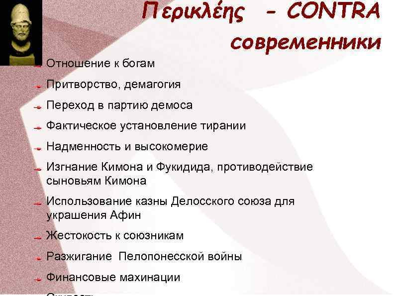 Περικλέης - CONTRA современники Отношение к богам Притворство, демагогия Переход в партию демоса Фактическое