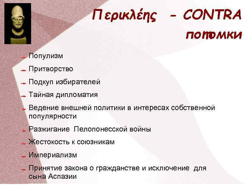 Περικλέης - CONTRA потомки Популизм Притворство Подкуп избирателей Тайная дипломатия Ведение внешней политики в