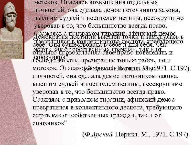 метеков. Опасаясь возвышения отдельных личностей, она сделала демос источником закона, высшим судьей и носителем