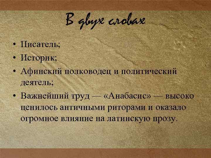 В двух словах • Писатель; • Историк; • Афинский полководец и политический деятель; •